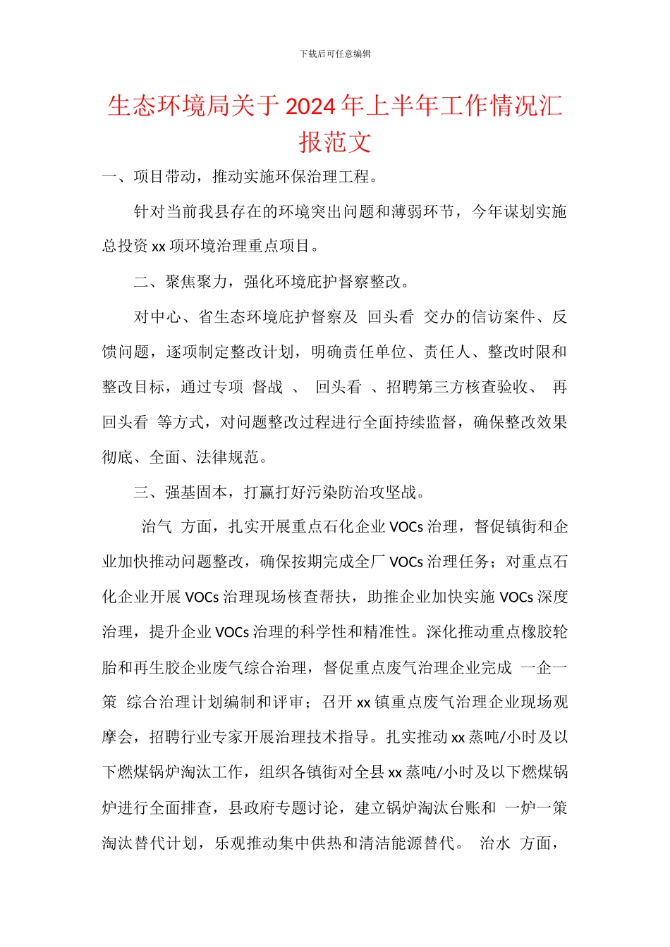 生态环境局关于2024年上半年工作情况汇报范文_第1页