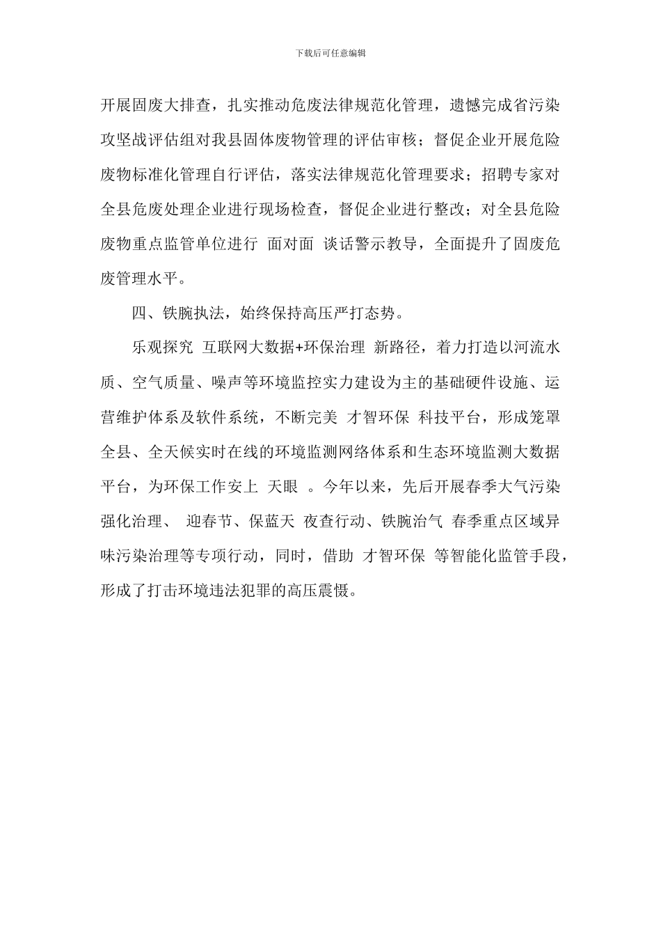 生态环境局关于2024年上半年工作情况汇报范文_第3页