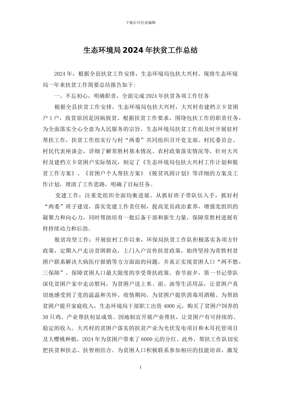 生态环境局2024年扶贫工作总结_第1页