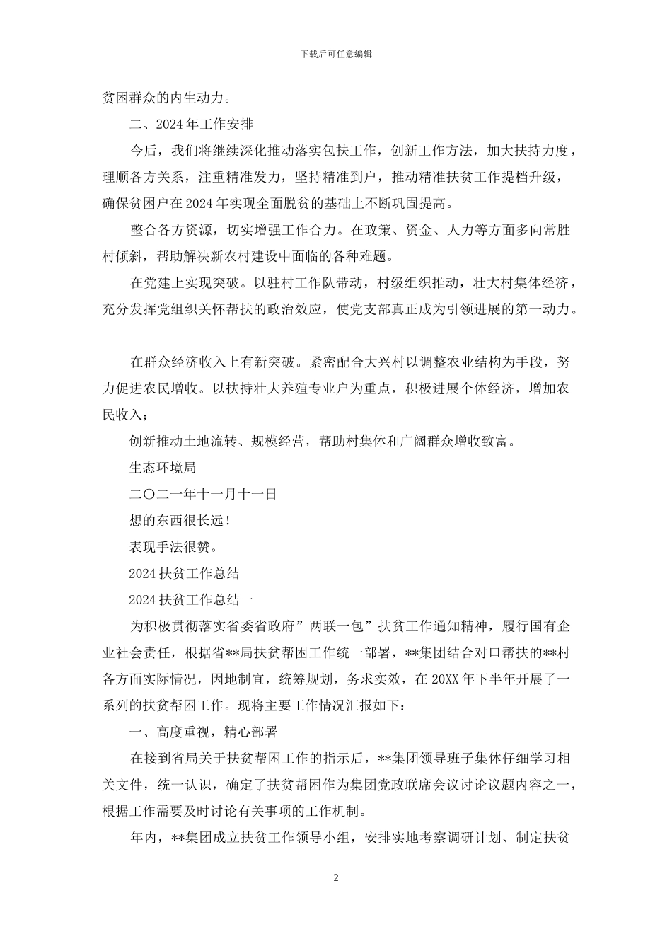 生态环境局2024年扶贫工作总结_第2页
