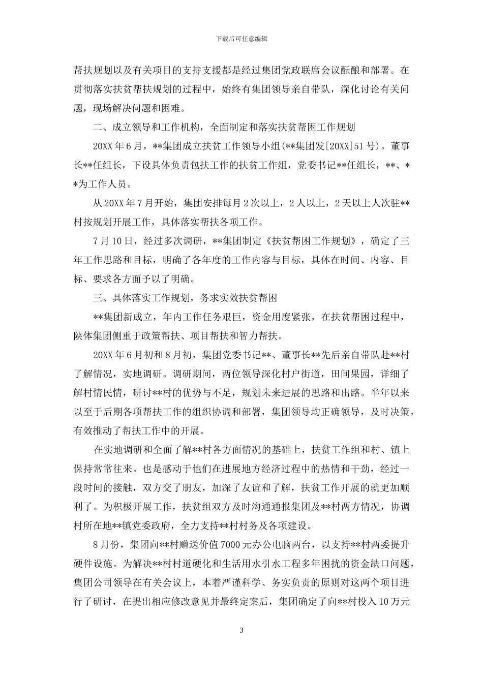 生态环境局2024年扶贫工作总结_第3页