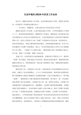 生态环境局2024年扶贫工作总结