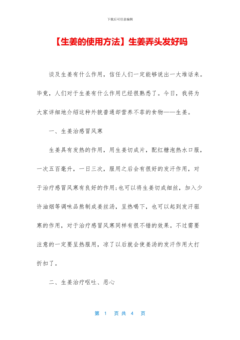 生姜弄头发好吗_第1页