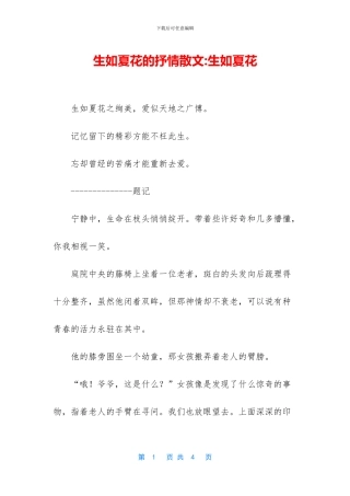 生如夏花的抒情散文