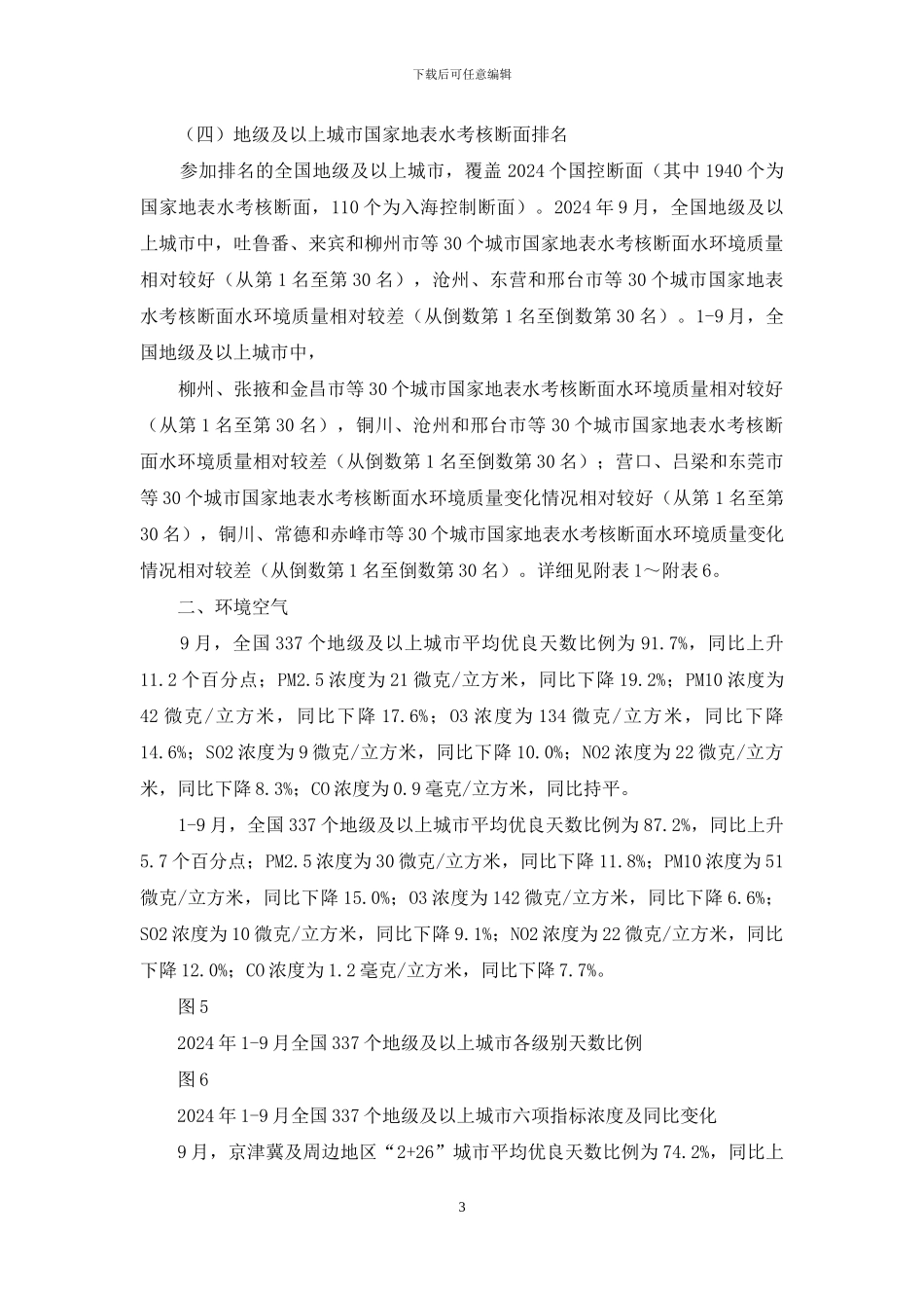 生态环境部通报9月和1_第3页