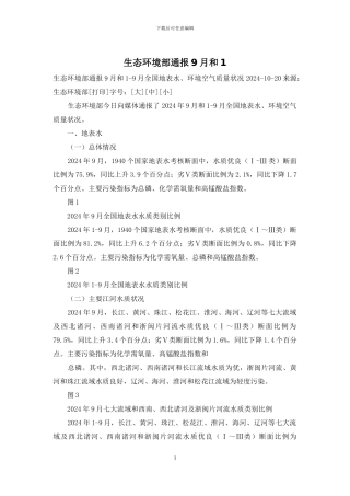 生态环境部通报9月和1