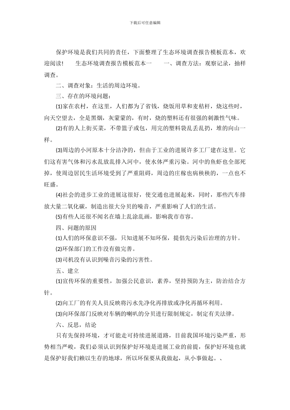 生态环境调查报告模板范本_第2页