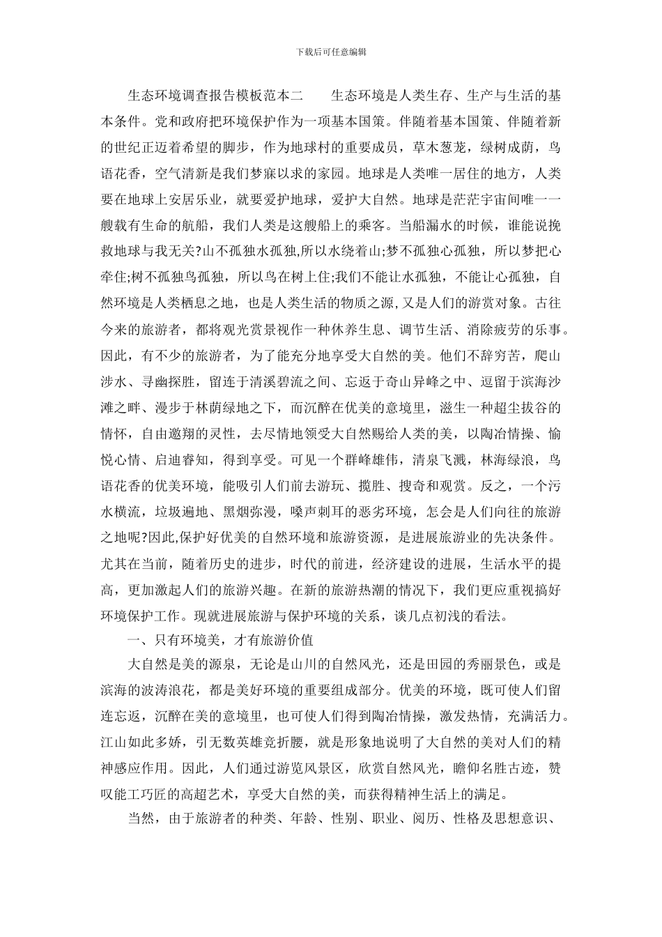 生态环境调查报告模板范本_第3页