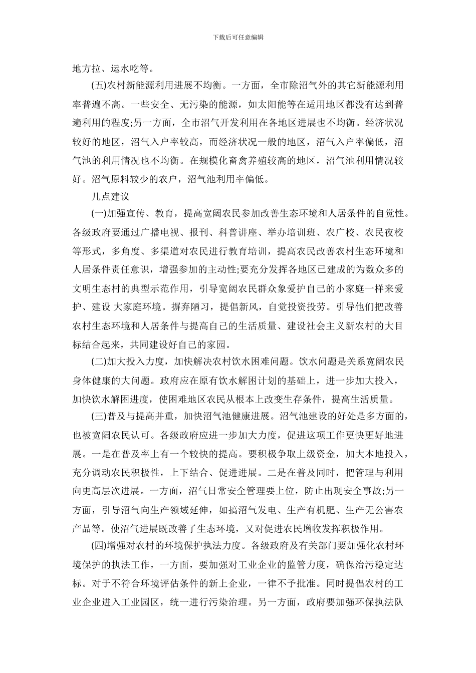 生态环境调查报告模板_第3页