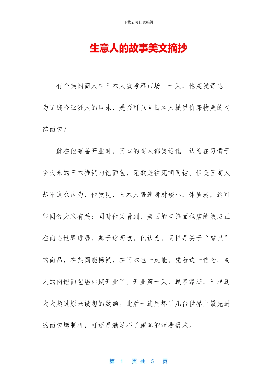 生意人的故事美文摘抄_第1页