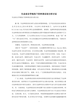 生态语言学视角下的和谐话语分析研究