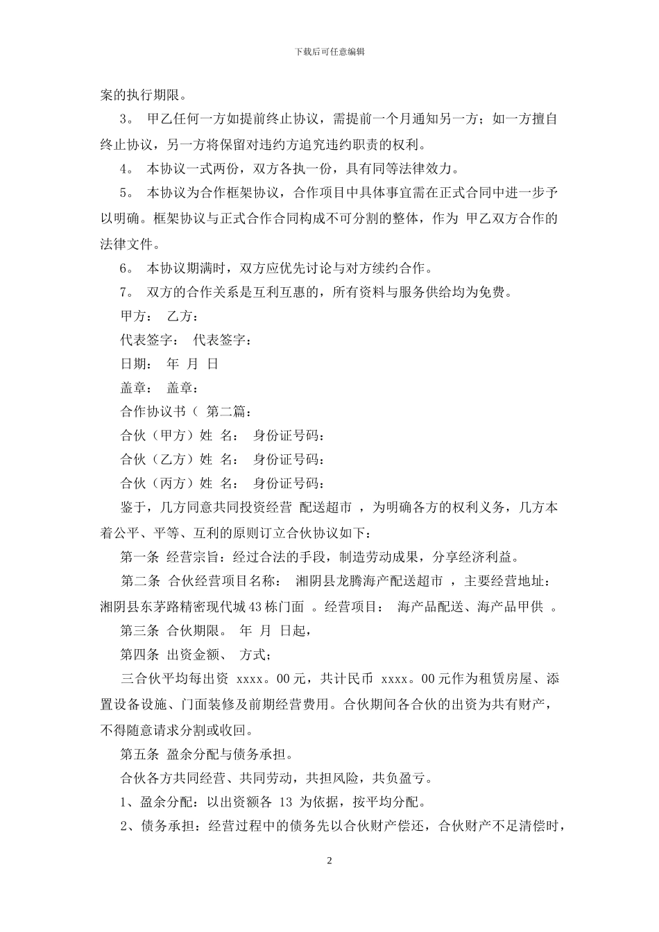 生意合作协议书范本_第2页