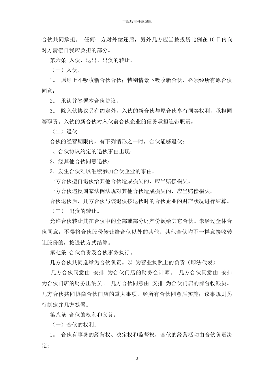 生意合作协议书范本_第3页