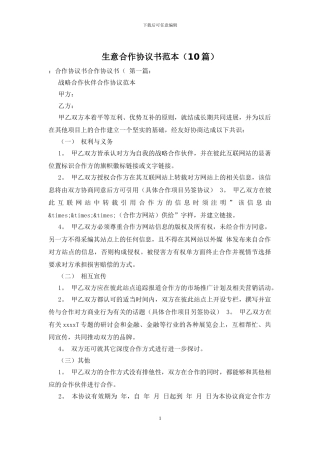 生意合作协议书范本