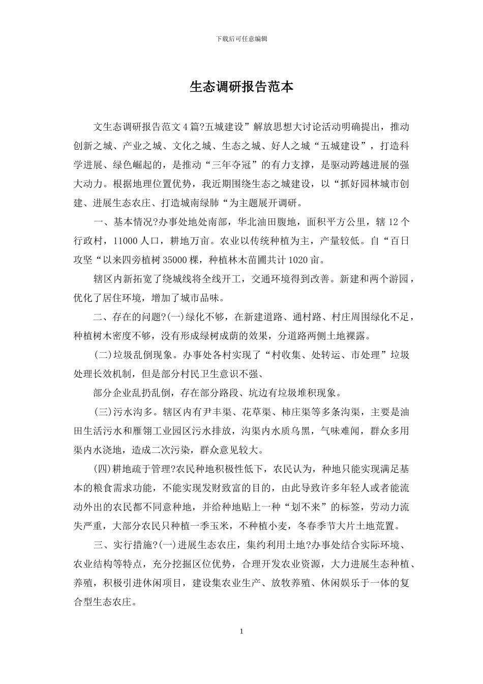 生态调研报告范本_第1页