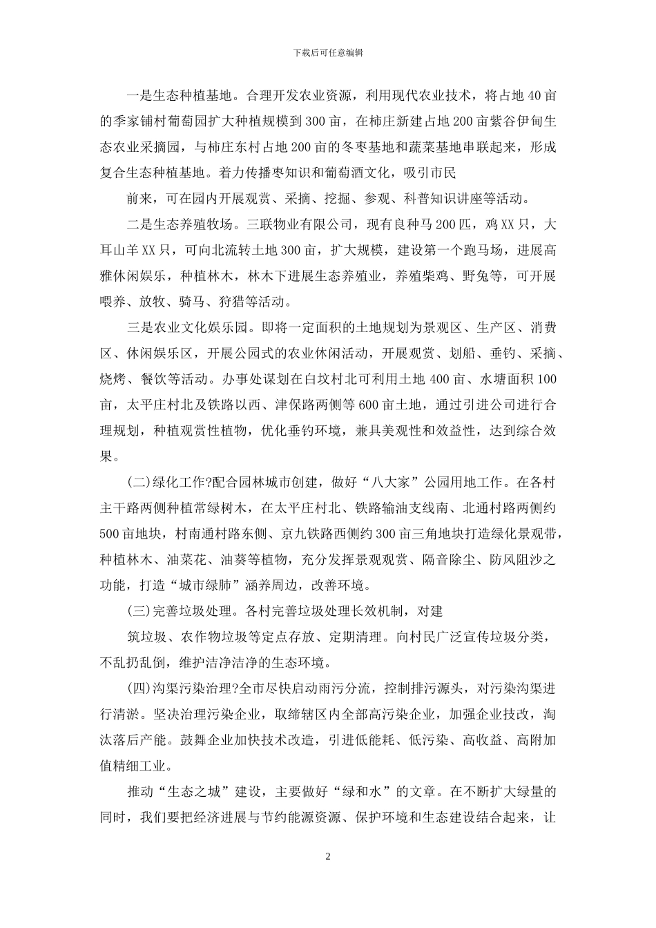 生态调研报告范本_第2页