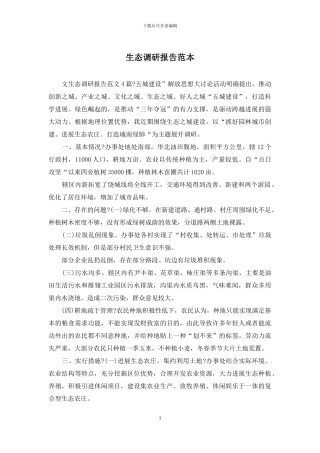 生态调研报告范本