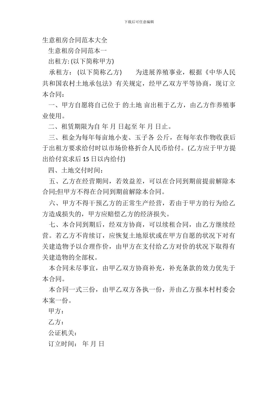 生意租房合同范本大全_第2页