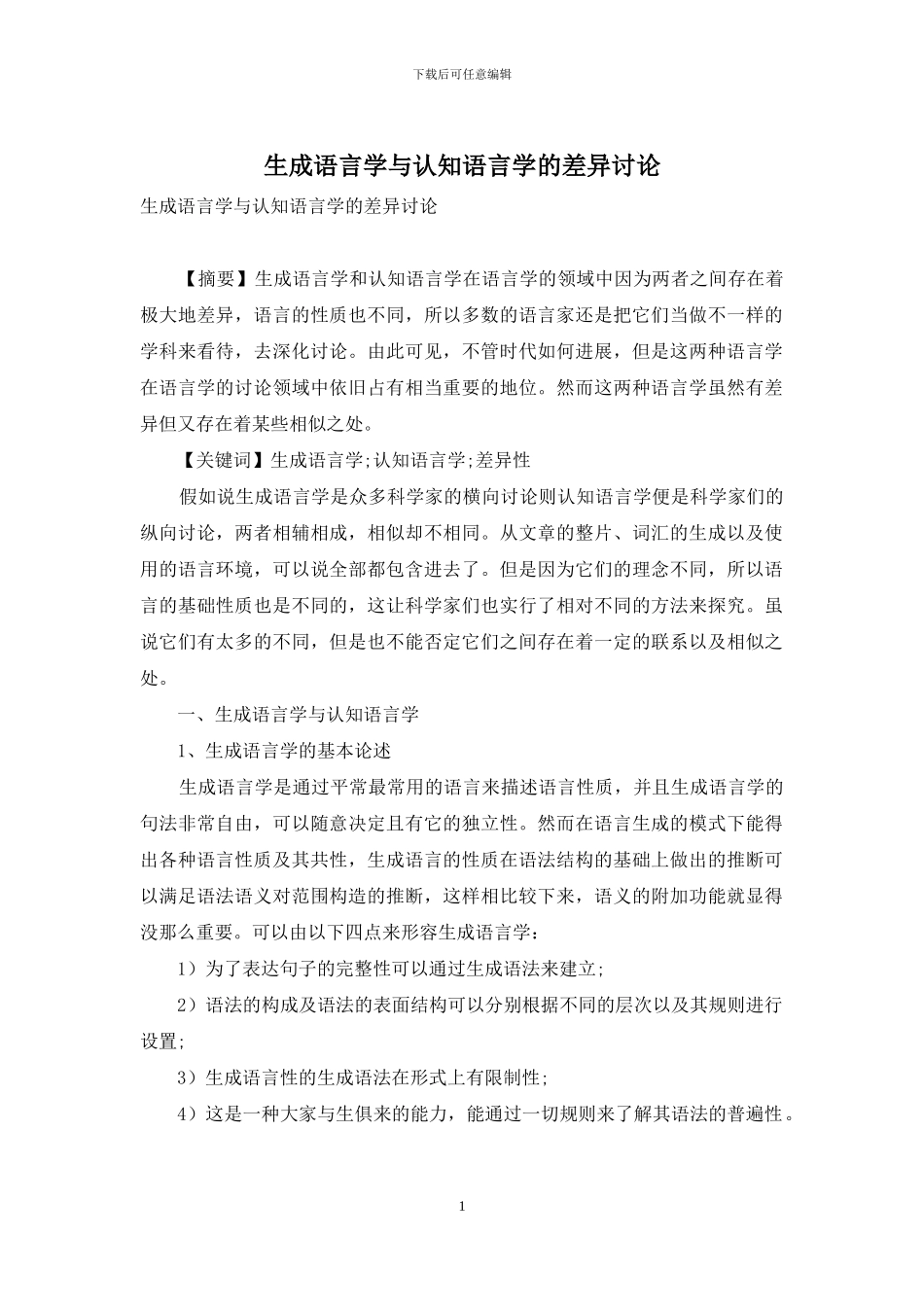 生成语言学与认知语言学的差异研究_第1页