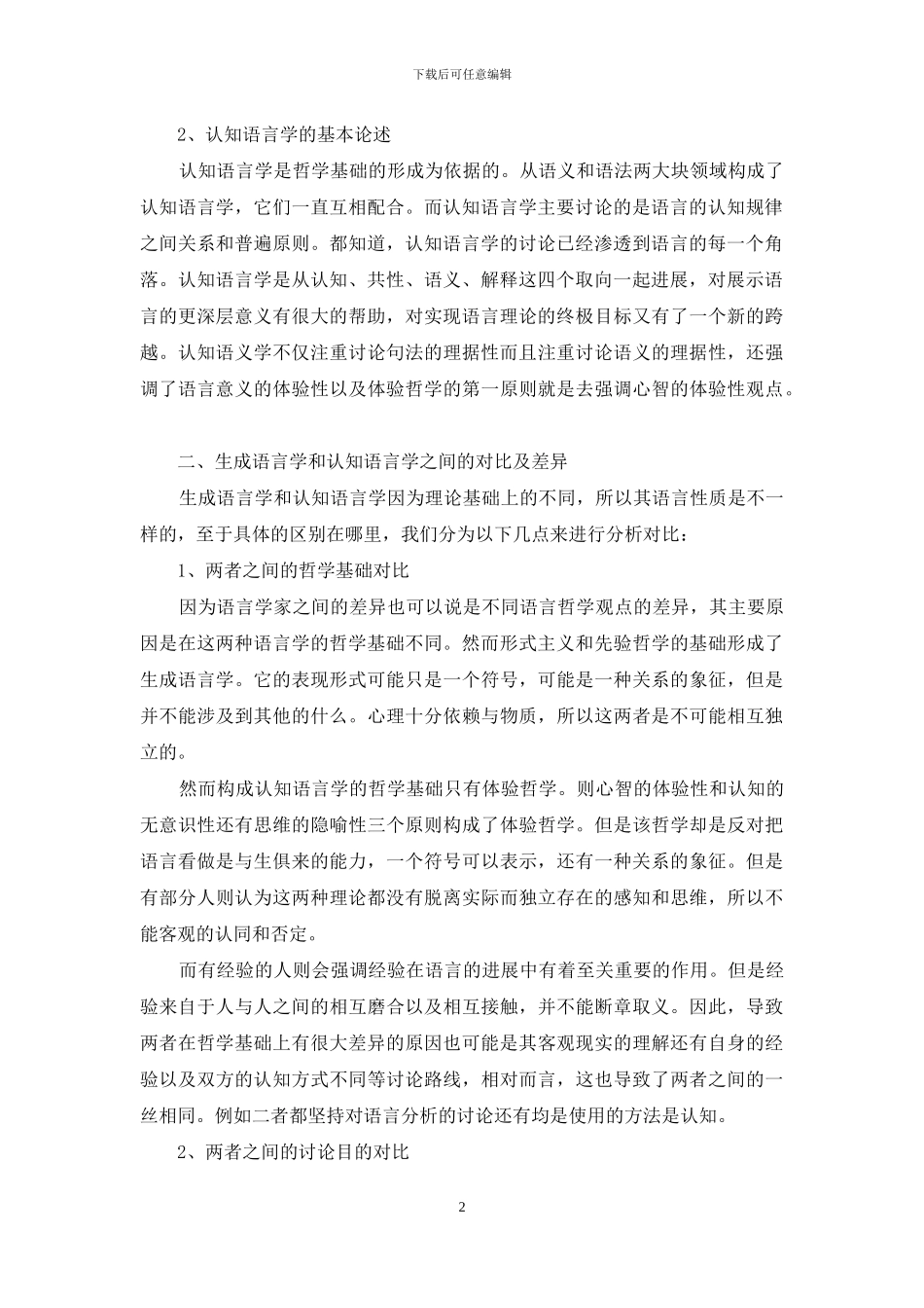 生成语言学与认知语言学的差异研究_第2页