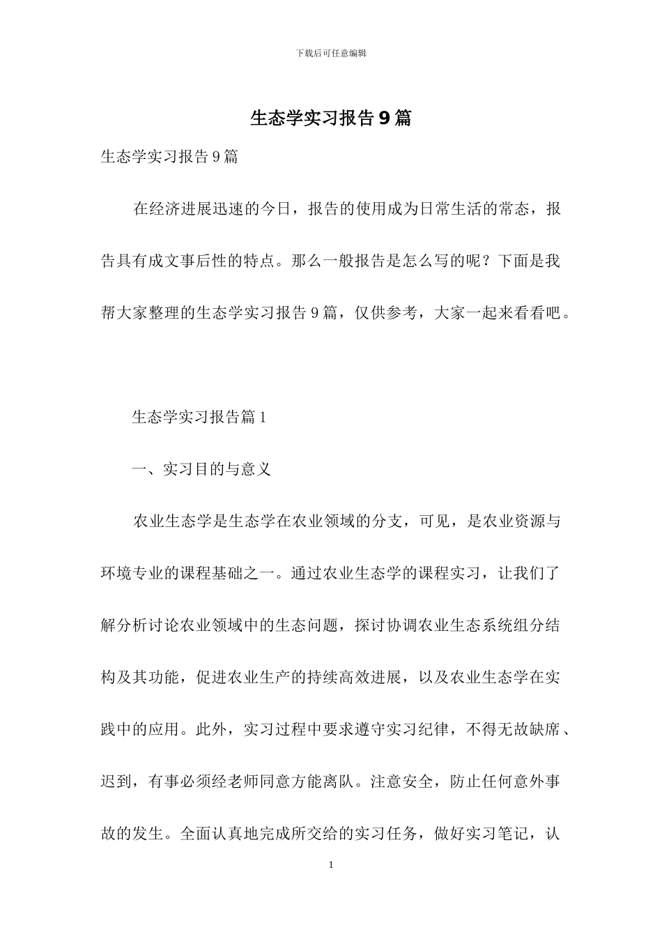 生态学实习报告9篇_第1页