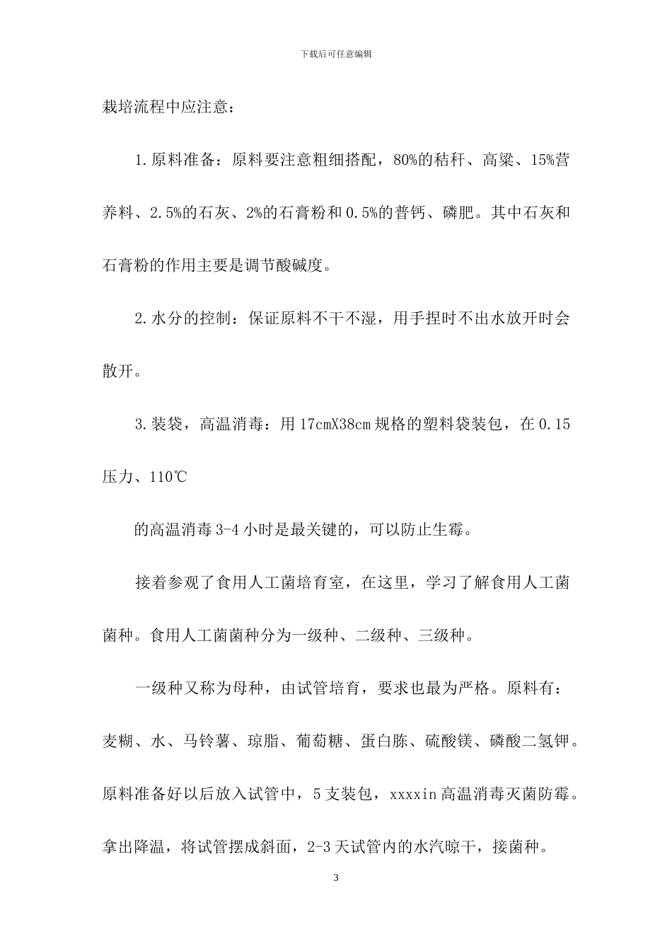 生态学实习报告9篇_第3页