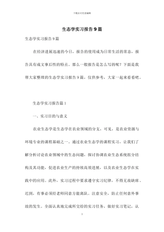 生态学实习报告9篇