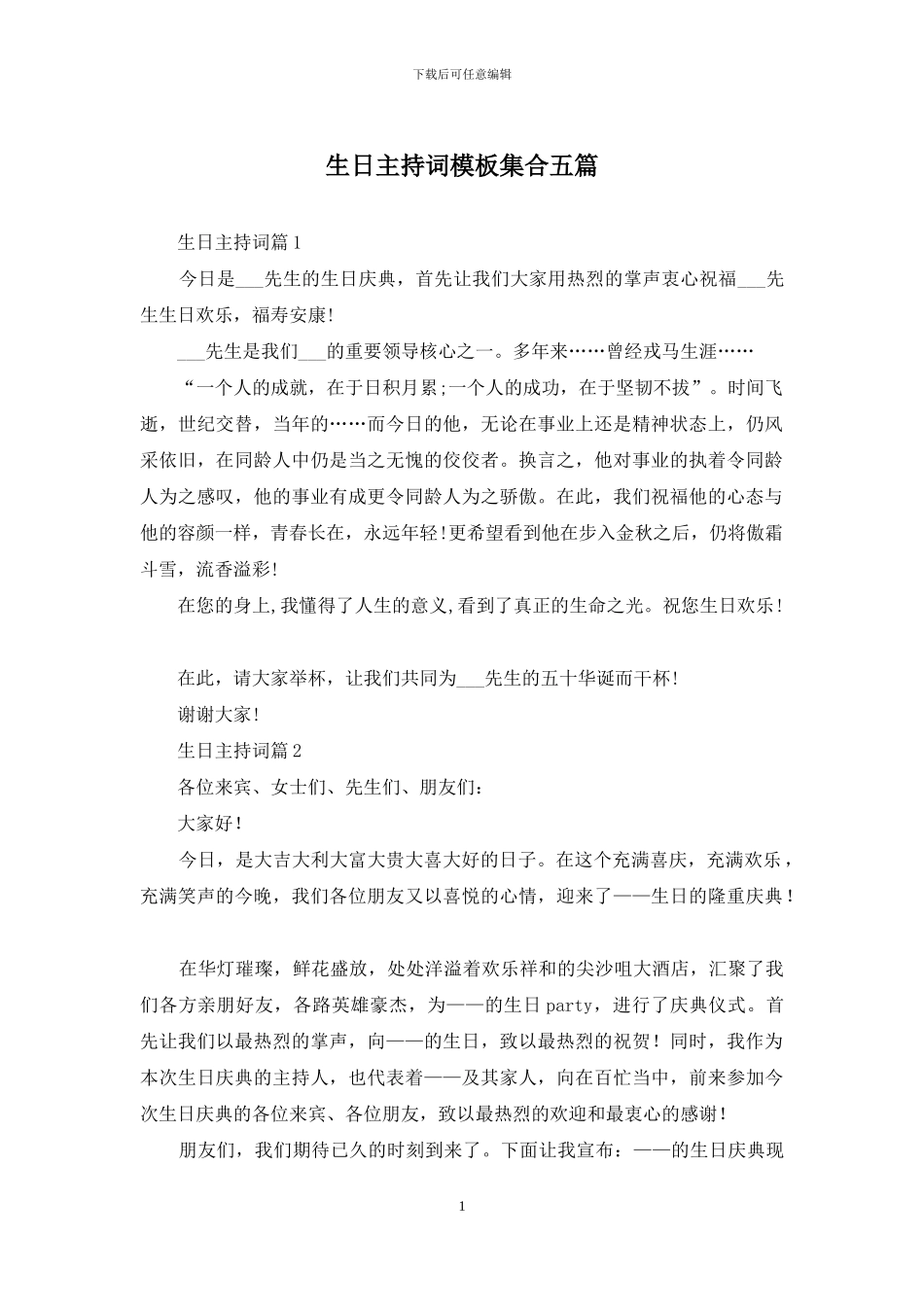 生日主持词模板集合五篇_第1页
