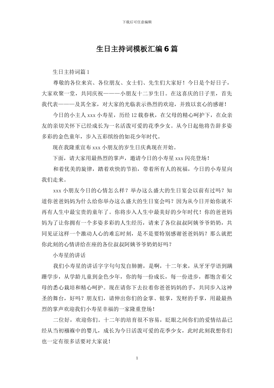 生日主持词模板汇编6篇_第1页