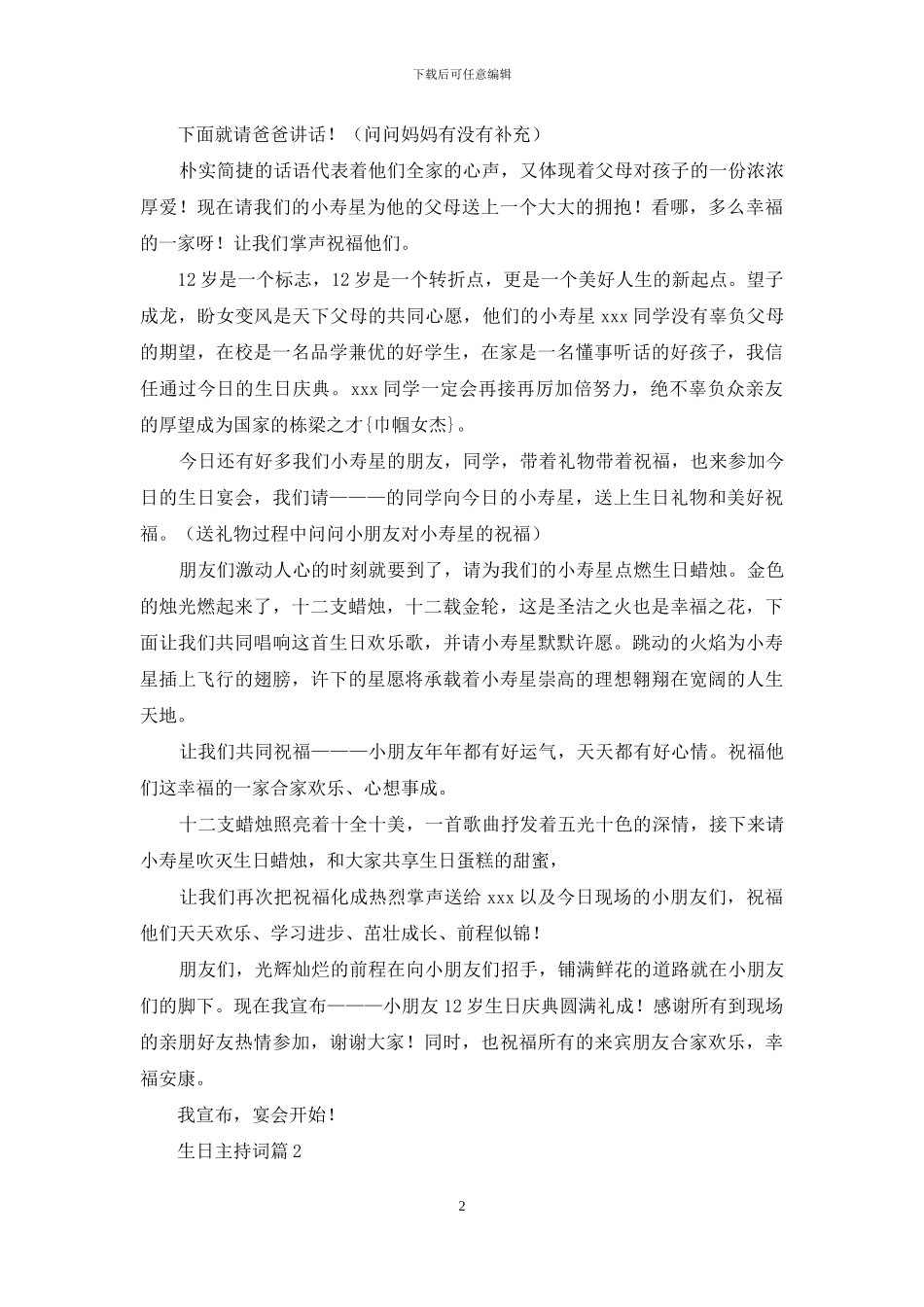 生日主持词模板汇编6篇_第2页