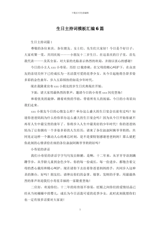 生日主持词模板汇编6篇