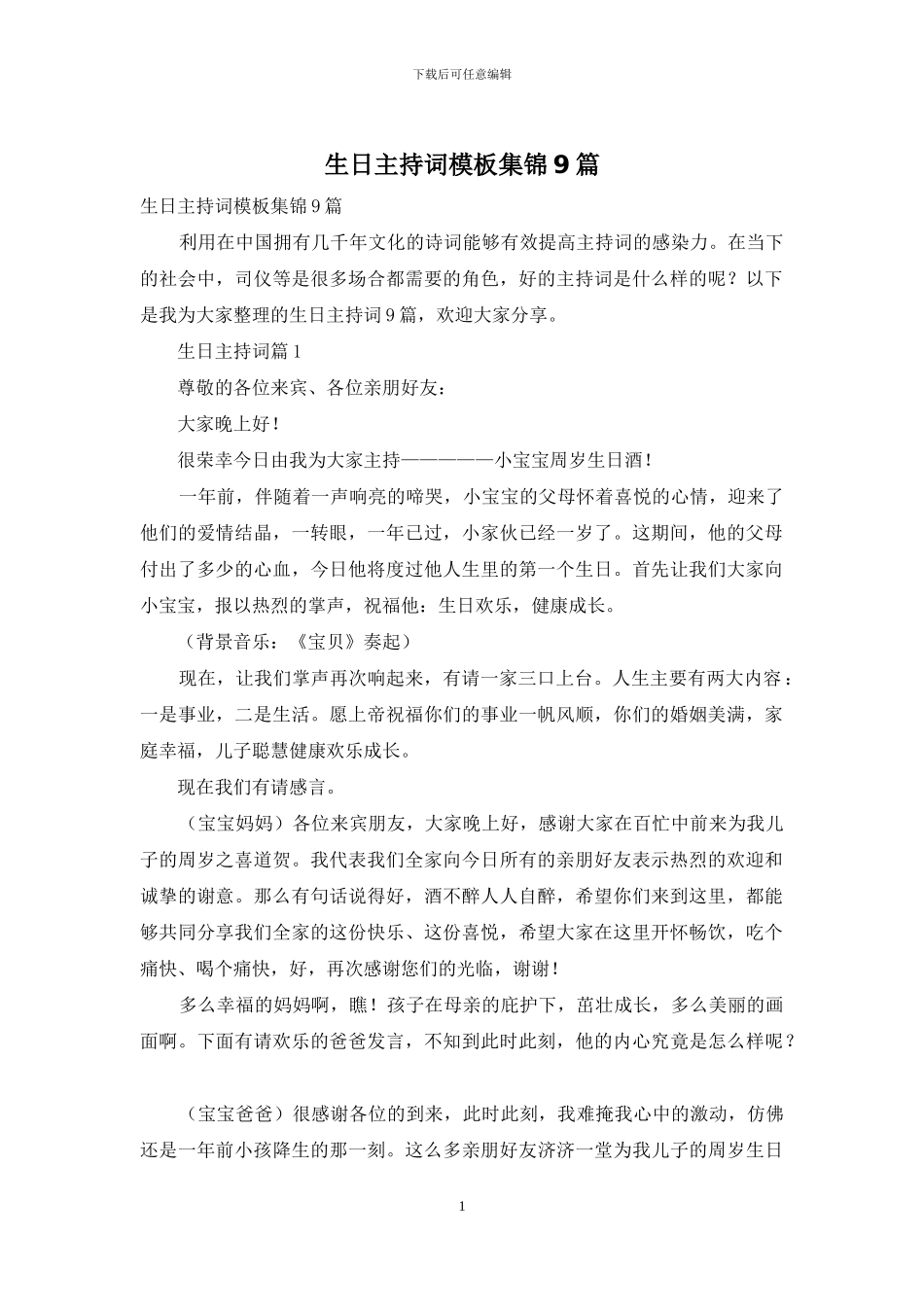 生日主持词模板集锦9篇_第1页