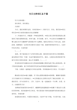 生日主持词汇总7篇