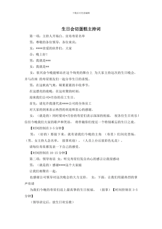 生日会切蛋糕主持词