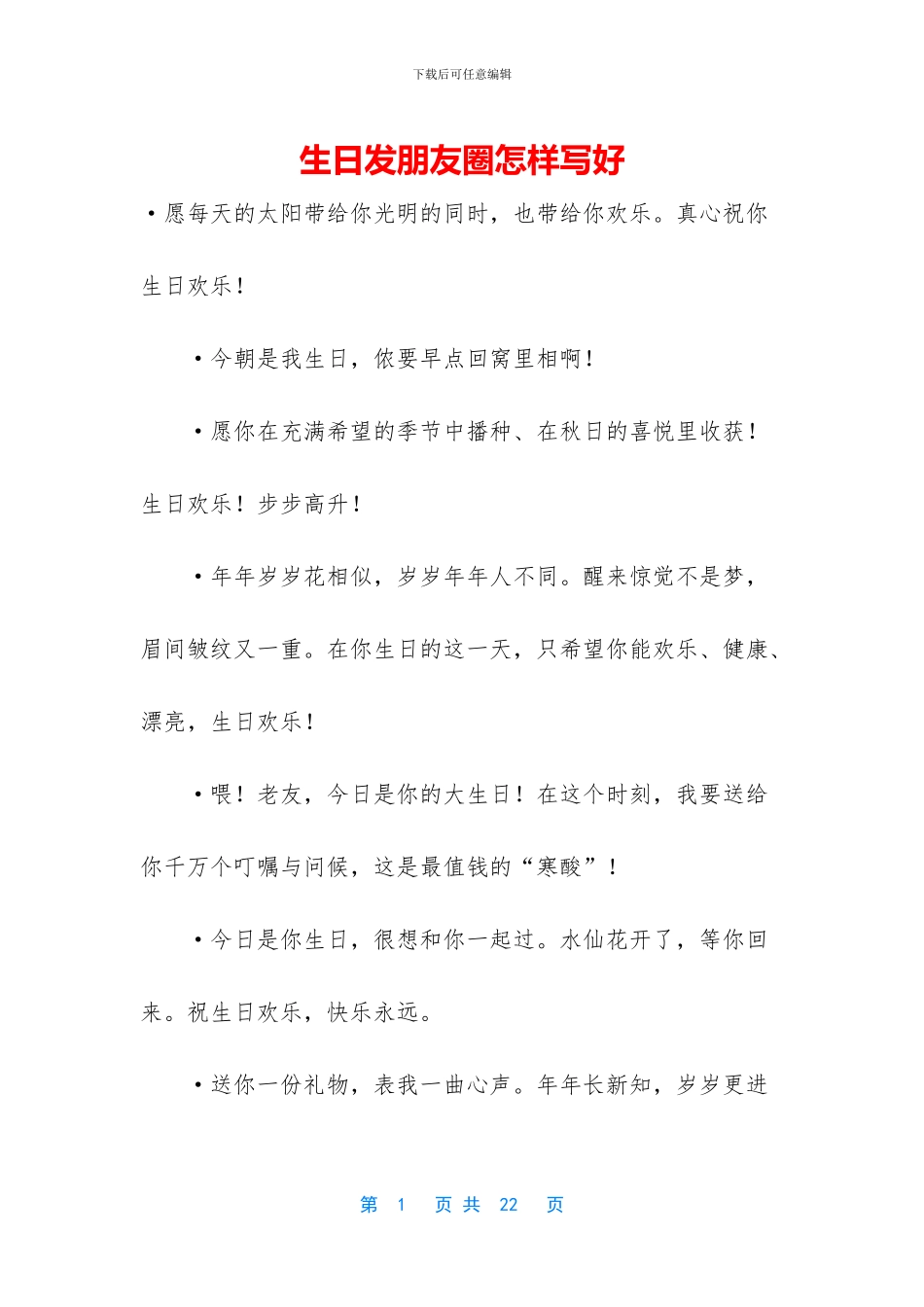 生日发朋友圈怎样写好-1_第1页