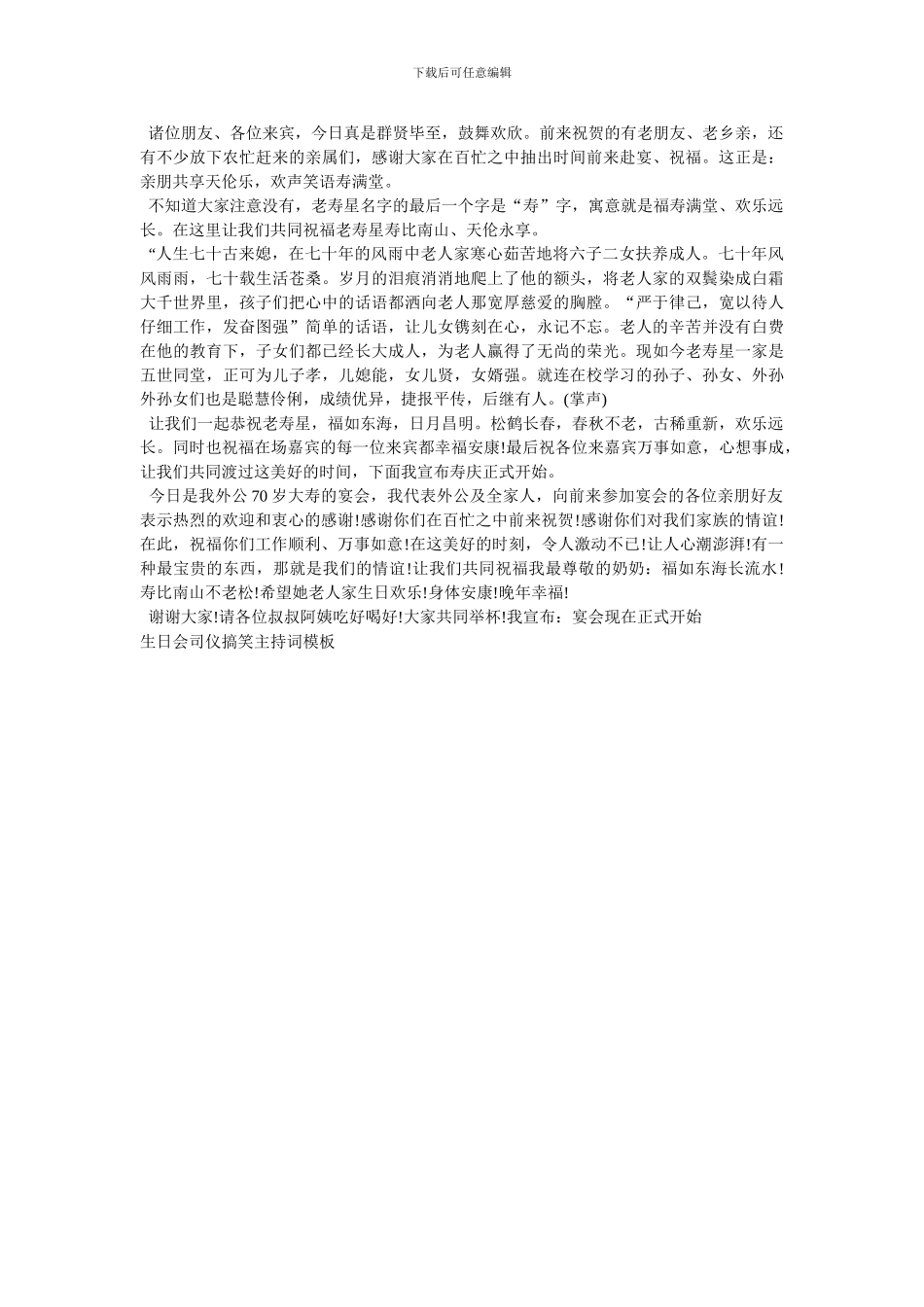 生日会司仪搞笑主持词模板_第3页