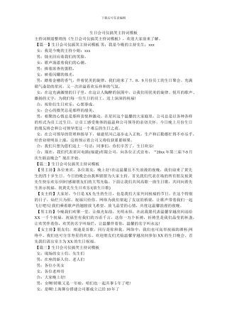 生日会司仪搞笑主持词模板