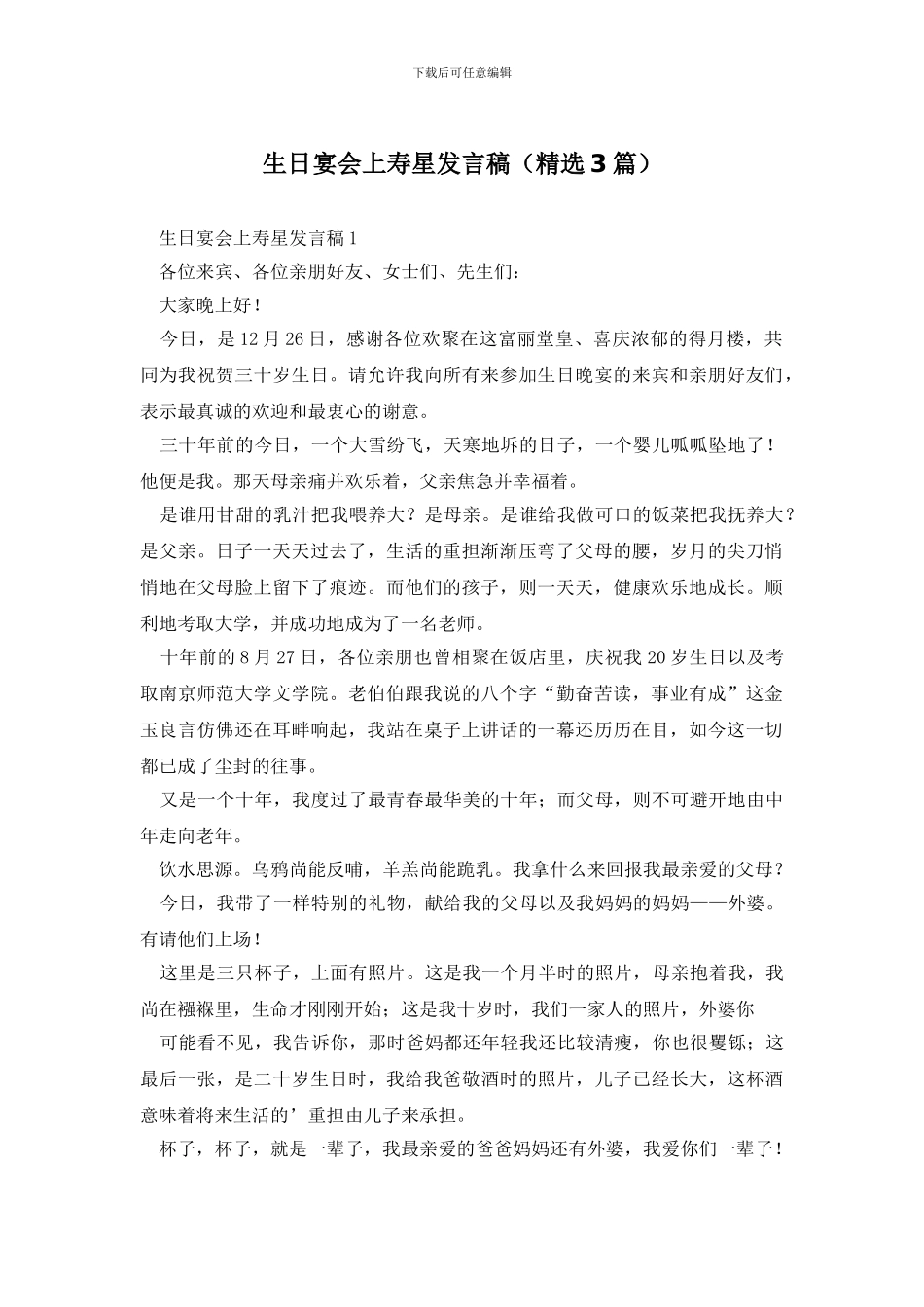 生日宴会上寿星发言稿_第1页