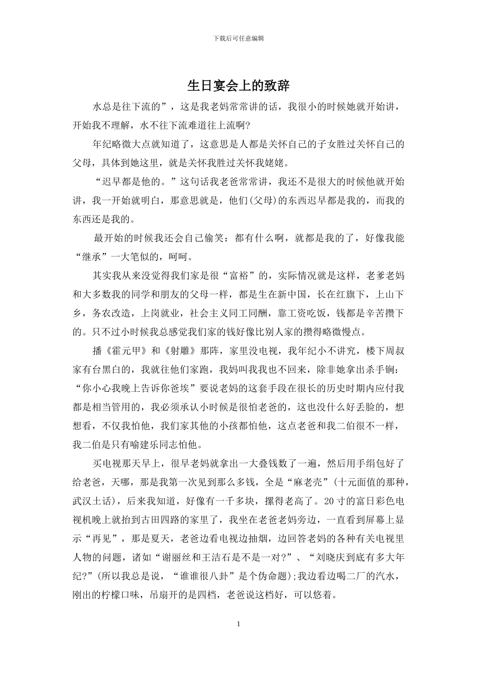 生日宴会上的致辞_第1页