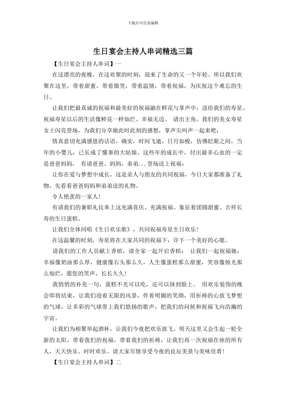 生日宴会主持人串词精选三篇_第1页