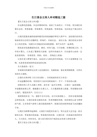 生日宴会主持人串词精选三篇