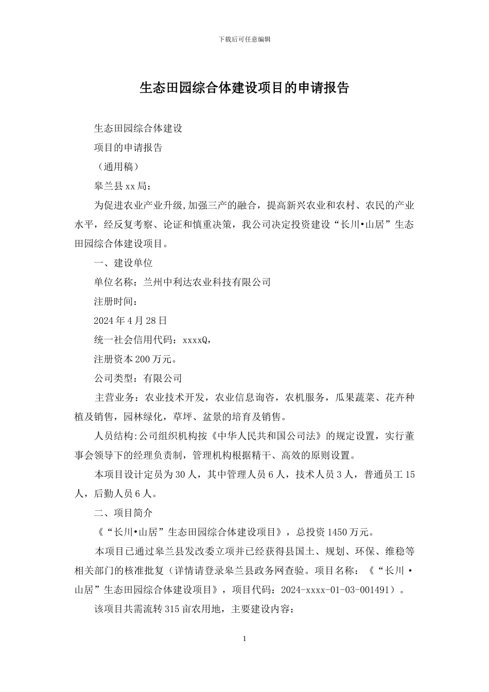生态田园综合体建设项目的申请报告_第1页