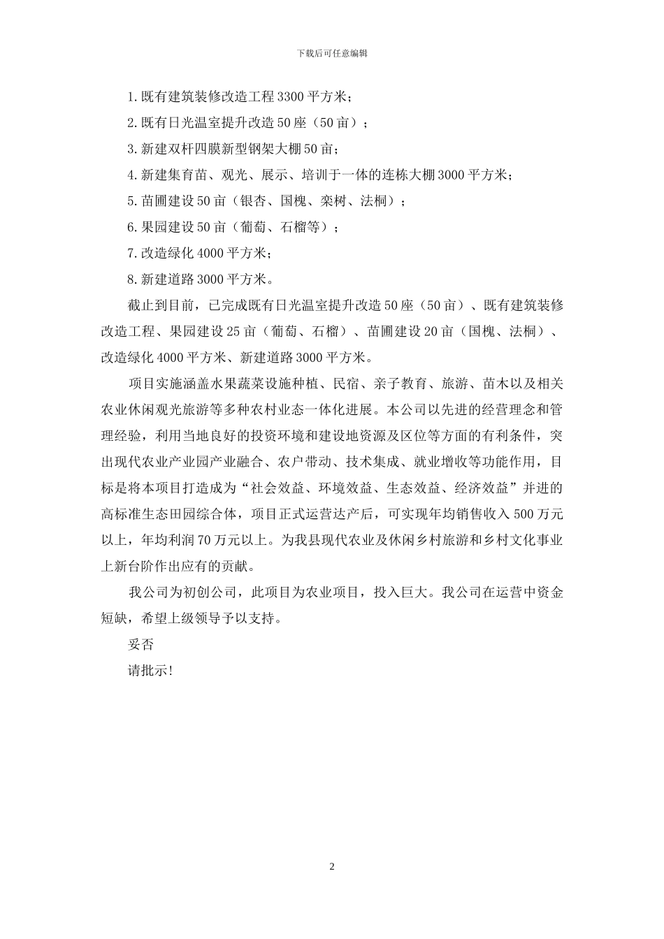 生态田园综合体建设项目的申请报告_第2页