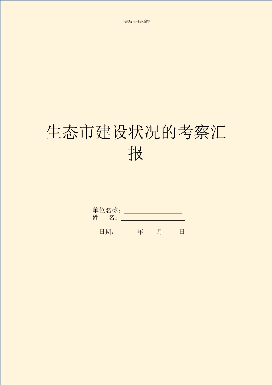 生态市建设情况的考察汇报_第1页