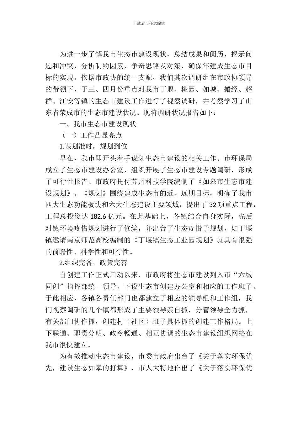 生态市建设情况的考察汇报_第2页