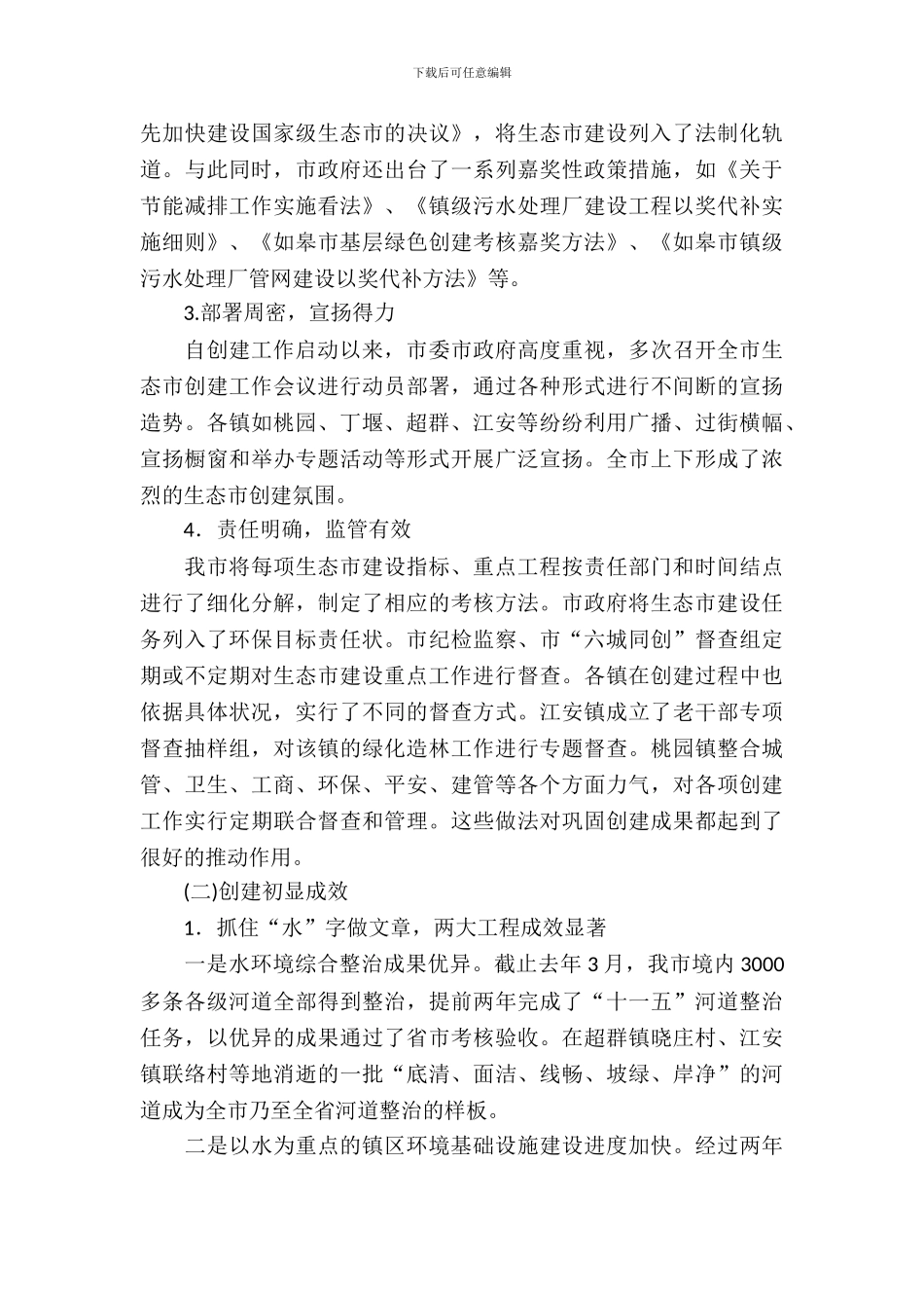 生态市建设情况的考察汇报_第3页