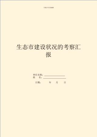 生态市建设情况的考察汇报