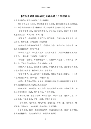 生意兴隆八个字祝福语