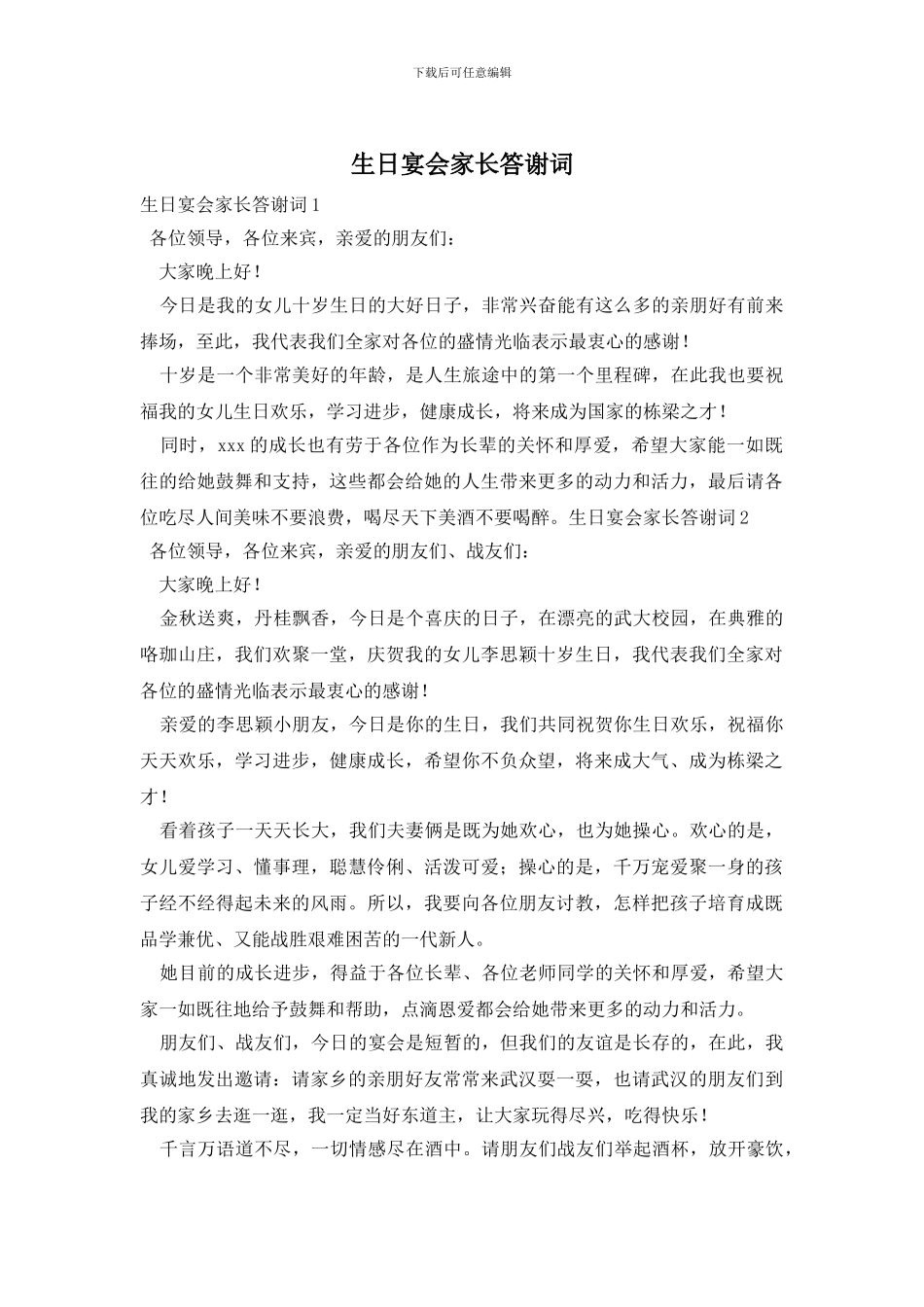 生日宴会家长答谢词_第1页