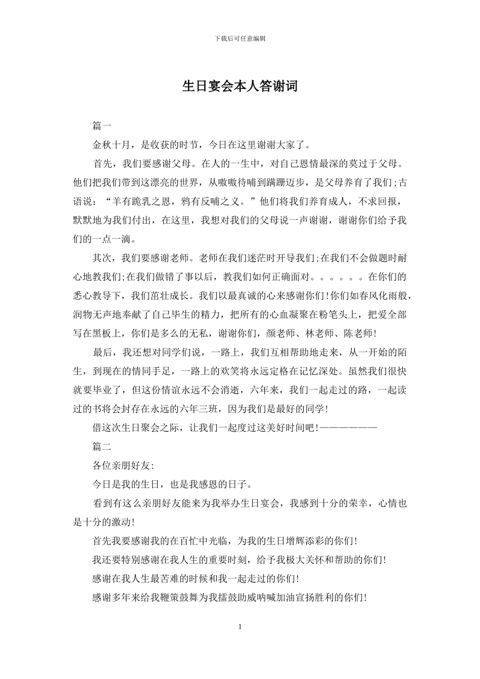 生日宴会本人答谢词_第1页